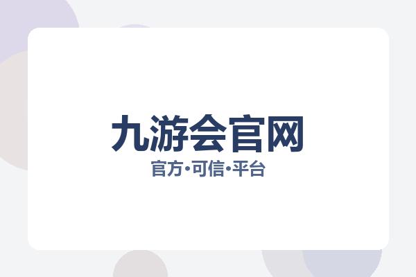 九游会官网 图片